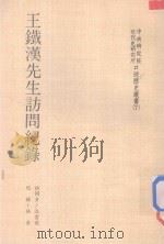 中央研究院近代史研究所口述历史丛书 王铁汉先生访问记录 1972 PDF电子版封面 沈云龙访问者;林泉记录