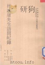 中央研究院近代史研究所口述历史丛书  林继庸先生访问记录   1984  PDF电子版封面    林泉，张明访问者；林泉记录；郭廷以，张朋园校阅 