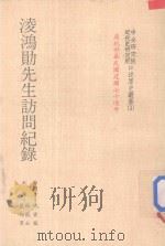 中央研究院近代史研究所口述历史丛书 凌鸿勋先生访问记录 1982 PDF电子版封面 林能士,蓝旭男记录;沈云龙访问者