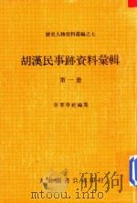胡汉民事迹资料汇辑  第1册   1980  PDF电子版封面    周康燮主编；存萃学社编集 