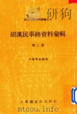 胡汉民事迹资料汇辑 第3册 1980 PDF电子版封面 存萃学社编集