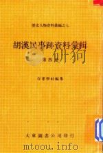 胡汉民事迹资料汇辑 第4册 1980 PDF电子版封面 存萃学社编集