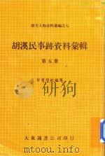 胡汉民事迹资料汇辑 第5册 1980 PDF电子版封面 存萃学社编集