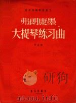 弗朗康墨大提琴练习曲 作品35 1957 PDF电子版封面 (法)弗朗康墨作曲