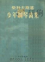 柴科夫斯基少年钢琴曲集（ PDF版）