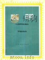 黎明 大提琴独奏曲 1957 PDF电子版封面 罗惠南作曲