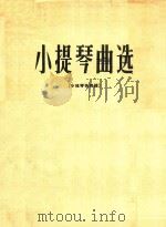 小提琴曲选  小提琴独奏谱（ PDF版）