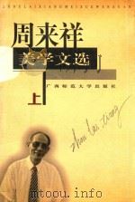周来祥美学文选  上   1998  PDF电子版封面  7563326588  周来祥著 