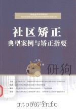 社区矫正典型案例与矫正指要（ PDF版）