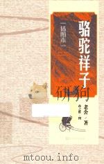 骆驼祥子 插图本 1962 PDF电子版封面 9787020111572 老舍著