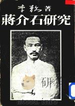 蒋介石研究 1986 PDF电子版封面 李敖著