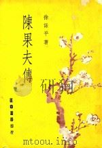 陈果夫传 1980 PDF电子版封面 徐咏平著