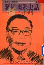 蒋经国系史话 1988 PDF电子版封面 蔡省三曹云霞合著