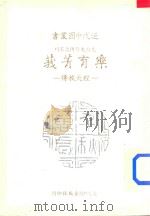 乐育菁我-程天放传 1983 PDF电子版封面 王家莹著