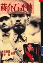 蒋介石评传 上 1995 PDF电子版封面 9579293120 李敖,汪荣祖合著
