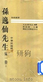 孙逸仙先生 中华民国国父 第1册 上 1971 PDF电子版封面 吴相湘著;刘绍唐主编