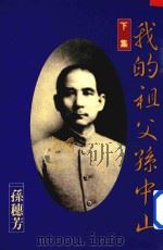 我的祖父孙中山 下 1995 PDF电子版封面 9577990223 孙穗芳著