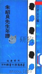 朱绍良先生年谱 1973 PDF电子版封面 周开庆编