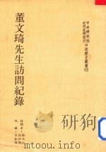 董文琦先生访问纪录 1986 PDF电子版封面 张玉法,沈松侨访问者;沈松侨记录