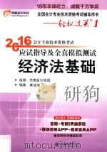 2016年会计专业技术资格考试应试指导及全真模拟测试  经济法基础（ PDF版）