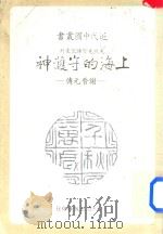 上海的守护神-谢晋元传 1982 PDF电子版封面 姚晓天著