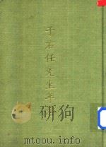 于右任先生年谱 1978 PDF电子版封面 于右任先生百年诞辰纪念筹备委员会编辑者