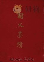 国父墨迹（1965 PDF版）