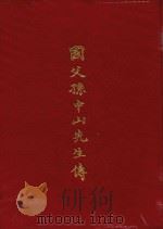 国父孙中山先生传 1965 PDF电子版封面 中华民国各界纪念国父百年诞辰筹备委员会学术论著编纂委员会主编