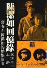 陈洁如回忆录全译本 上 1992 PDF电子版封面 9578506252 陈洁如著;传记文学杂志社编;金忠立译