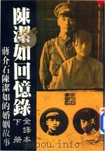 陈洁如回忆录全译本  下   1992  PDF电子版封面  9578506260  陈洁如著；传记文学杂志社编；金忠立译 
