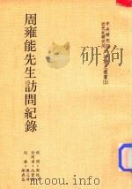周雍能先生访问纪录 1984 PDF电子版封面 郭廷以校阅;沈云龙访问者;陈三升,陈存恭记录