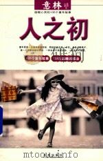 人之初  温暖心灵的135个童年故事（ PDF版）