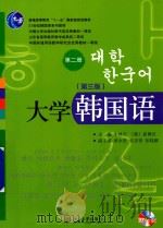 大学韩国语  第2册  第3版（ PDF版）