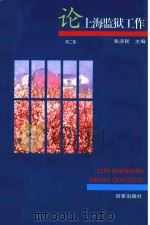 论上海监狱工作 第2集 1999 PDF电子版封面 7805769893 朱济民主编