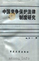 中国竞争保护法律制度研究 1996 PDF电子版封面 7562413053 赵万一著