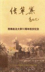 结草集 西南政法大学50周年校庆纪念 PDF电子版封面 西南政法大学64届在京校友集体编