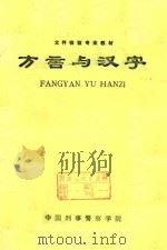 方言与汉字 1984 PDF电子版封面 中国刑事警察学院编