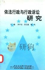 依法行政与行政诉讼（ PDF版）