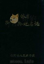 吉林省柳河县地名志 1985 PDF电子版封面 柳河县地名委员会编辑
