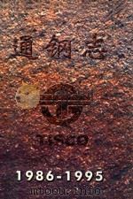 通钢志  1986年-1995年（ PDF版）