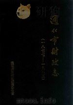 通化市财政志（1877年-1985年）（1989 PDF版）