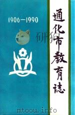 通化市教育志（1906年-1990年）（1991 PDF版）