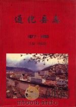 通化县志 1877年-1985年 1996 PDF电子版封面 7206024061 刘福德主编;牟士中副主编;通化县地方志编纂委员会编