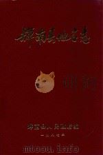 辉南县地名志 1987 PDF电子版封面 辉南县人民政府编