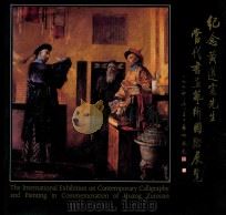 纪念黄遵宪先生  当代书画艺术国际展览（ PDF版）