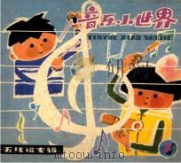 《音乐小世界》 7 五线谱专辑 1986 PDF电子版封面 7150·3705 崔启珊,薄兰谷编