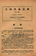 文艺理论基础上  （初稿）（1959 PDF版）