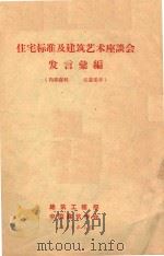 住宅标准及建筑艺术座谈会发言汇编 1959 PDF电子版封面 建筑工程部;中国建筑学会编