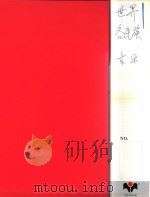 世界各民族音乐（ PDF版）