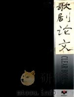 歌剧论文（ PDF版）